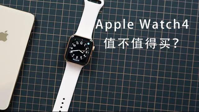 Apple watch series4值得入手吗？