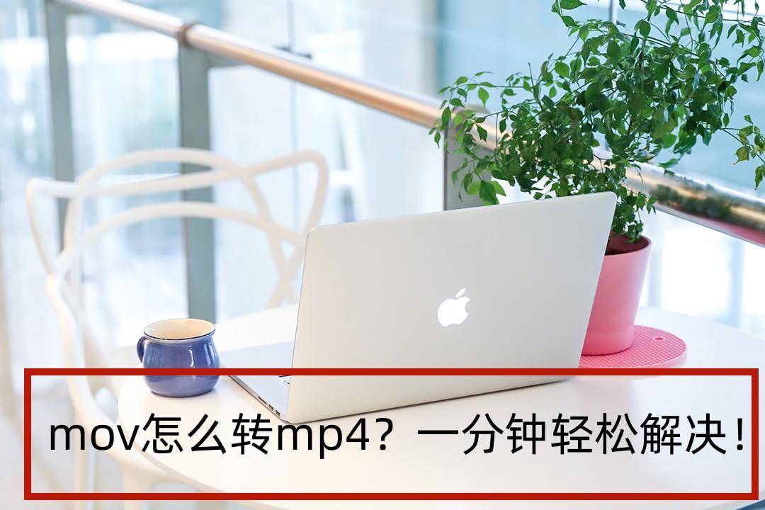 淘宝怎么转换成中国版苹果:mov怎么转mp4？一分钟轻松解决！