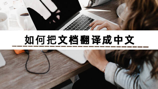 图片怎么翻译成英文版苹果:我们应该如何把文档翻译成中文