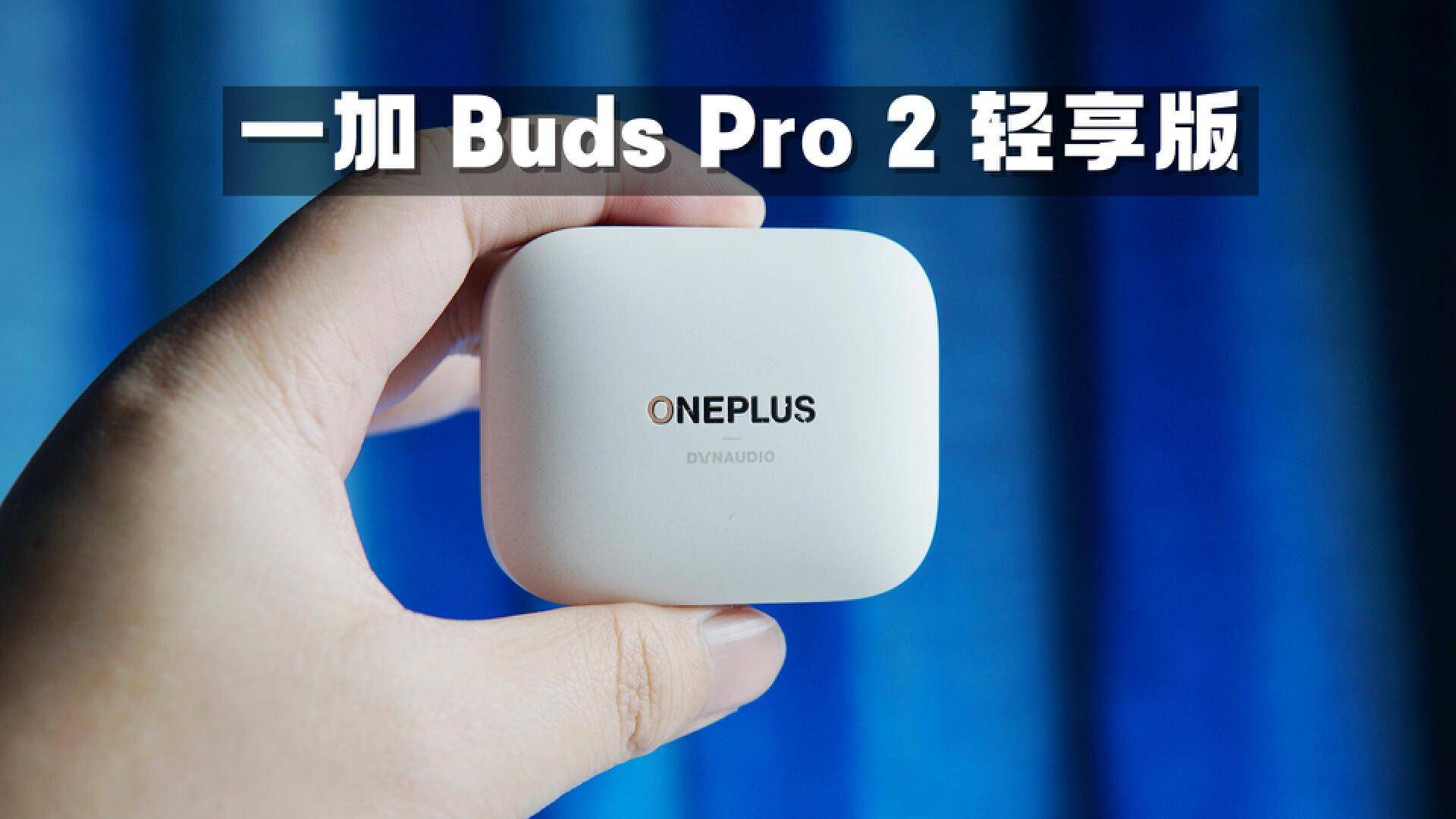 播放伴侣盒苹果版
:一加 Buds Pro 2 轻享版：全新云峰白配色+汉斯季默专属调音！