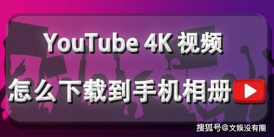 苹果手机中文版下载:油管视频无法下载怎么办？简单一招，教你保存YouTube4K视频到手机！