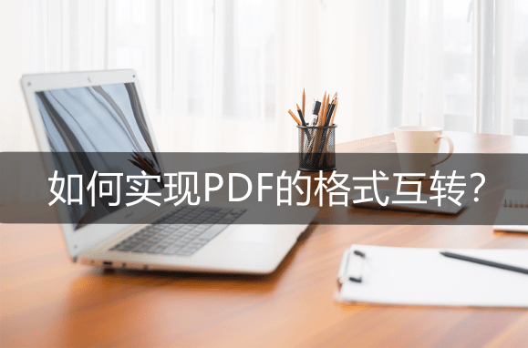 挑选狗狗推荐软件苹果版:如何实现PDF的格式互转？PDF格式转换工具推荐