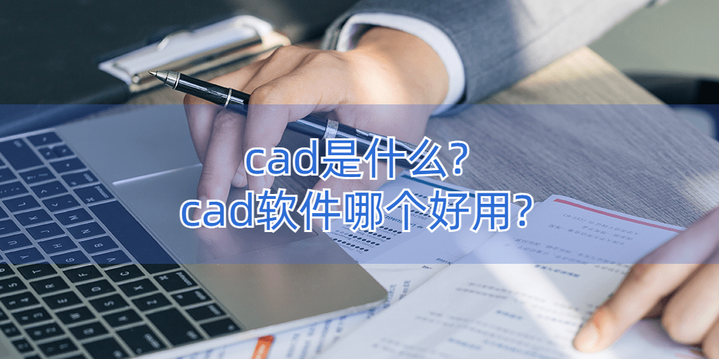 绘图软件免费苹果简单版:cad是什么?cad软件哪个好用?
