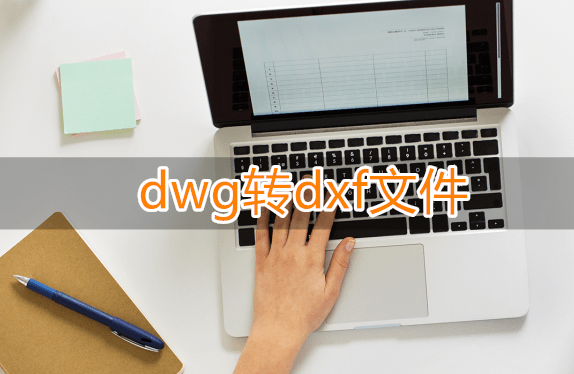 苹果版ps怎么png:有没有dwg转dxf文件的工具 试试这三个方法支持