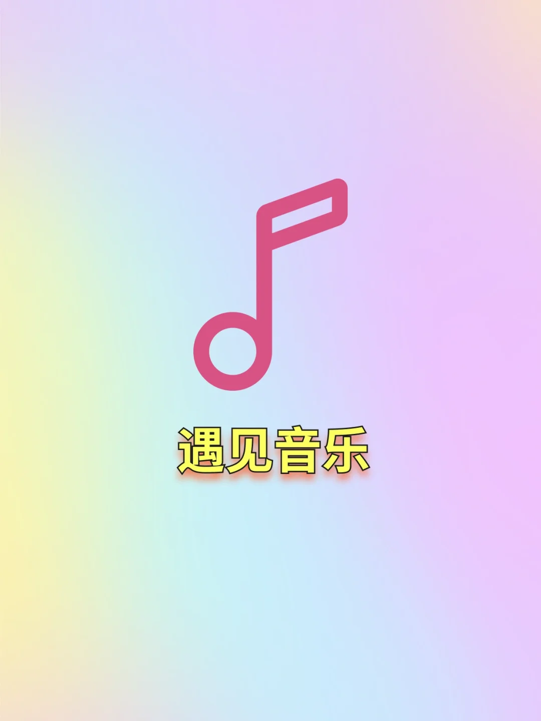 vv音乐苹果版vv音乐官方下载安装-第2张图片-太平洋在线下载