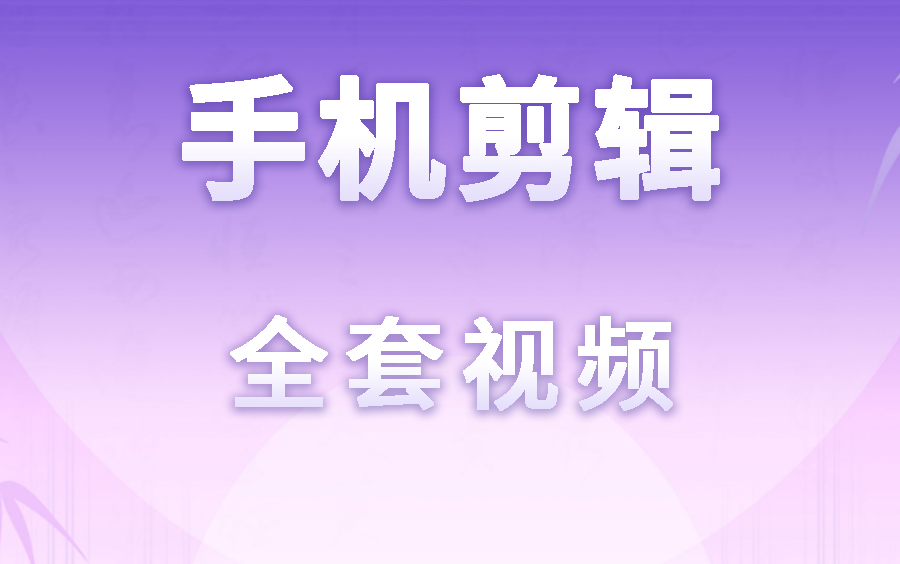 手机版剪辑软件安卓版手机视频剪辑破解安卓14-第2张图片-太平洋在线下载